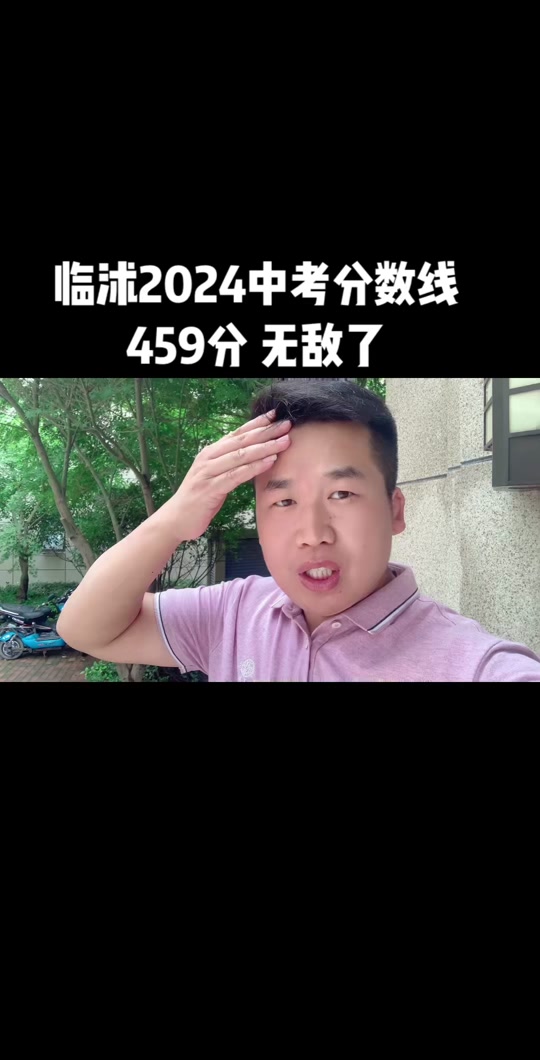 陵城一中录取分数线2024为什么低 - 抖音