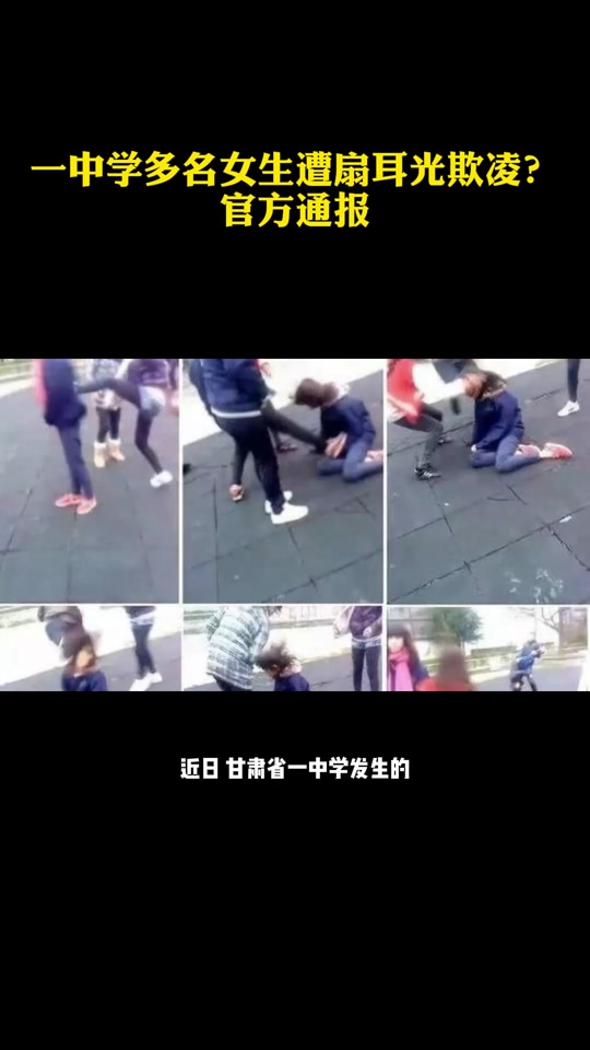 官方通报中学多名女生遭扇耳光