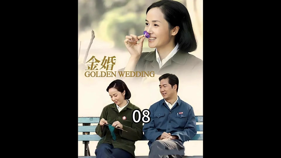 金婚大庄和梅梅