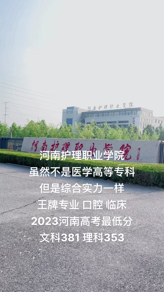 河南医学高等专科学校2023分数线 - 抖音