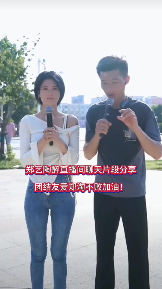 昨晚郑艺陶醉怎么了 - 抖音