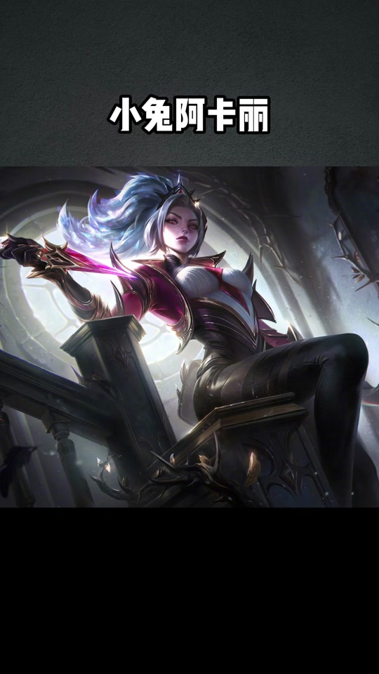 阿卡丽没有权杖怎么出装 - 抖音