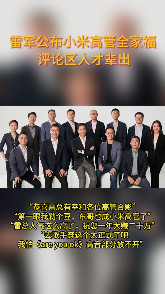 小米高管全家福对比华为董事会 - 抖音