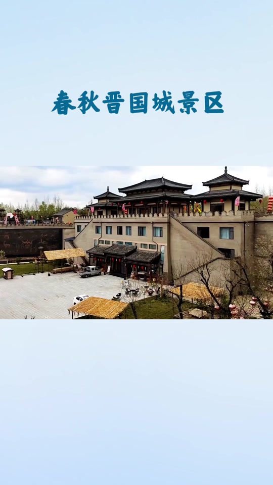 春秋晋国城免门票