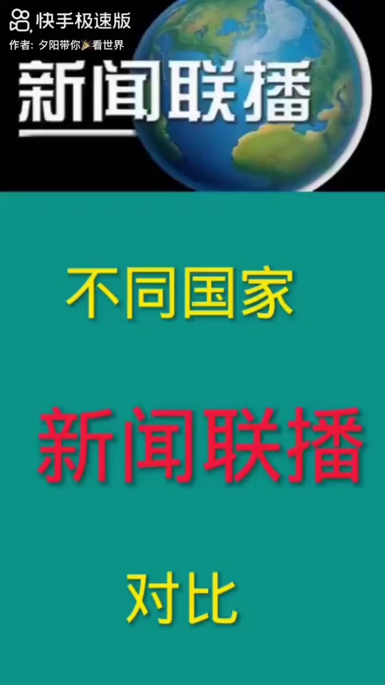 新闻联播国外新闻有正面的吗 - 抖音