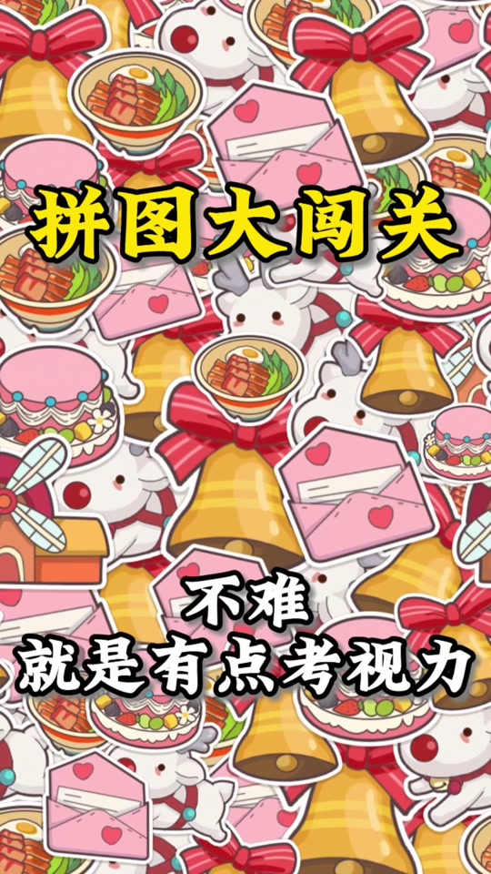 拼图大闯关怎么进入巴黎 - 抖音