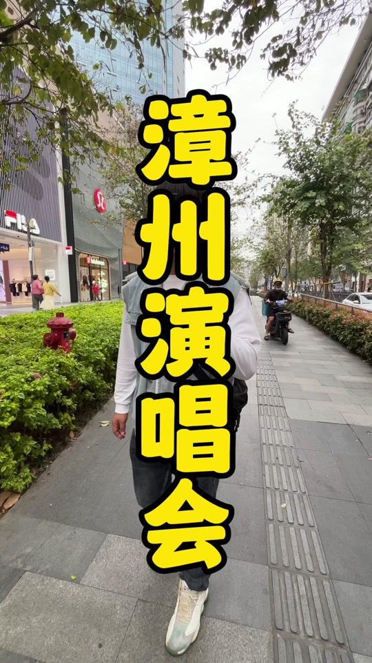 花样漳州啤酒之夜群星演唱会几点开始 - 抖音