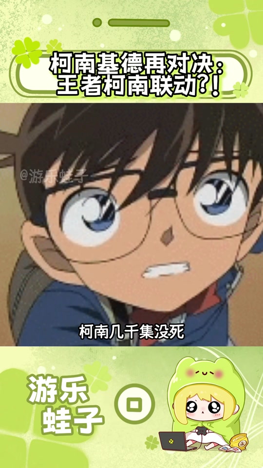 柯南联动是国服吗 - 抖音