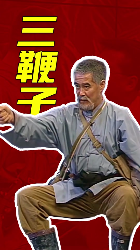 三鞭子小品是几几年的