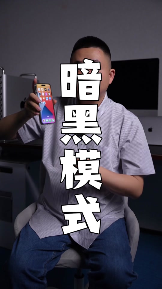 抖音关闭暗黑模式=抖音有没有黑暗模式