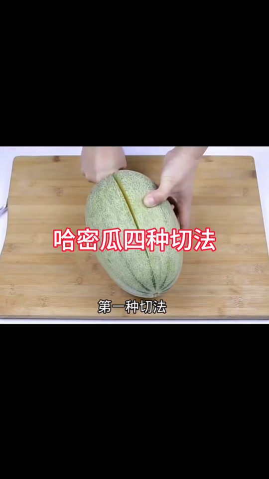 哈密瓜一帆风顺切法