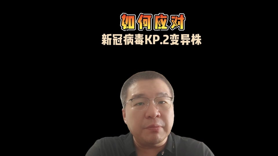 新冠病毒变异毒株kp2怎么解决 - 抖音