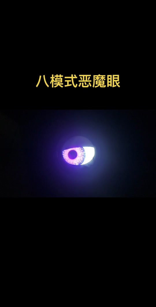 动态恶魔眼