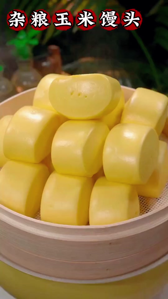 蒸得味老面馒头玉米杂粮包