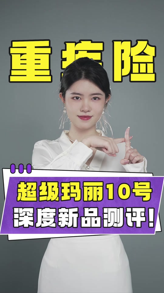 超级玛丽11重疾险对比超级玛丽10 - 抖音