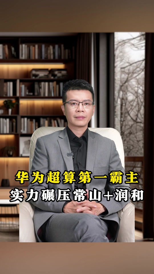 华为海思跟谁重组就牛了 - 抖音