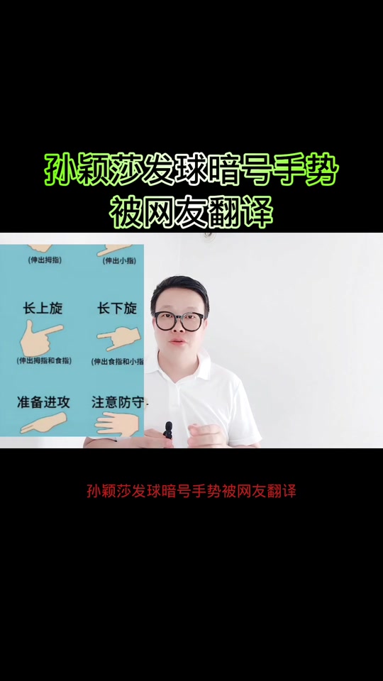 乒乓球打手势什么意思 - 抖音