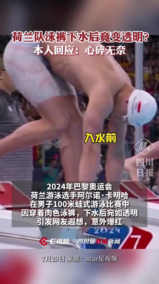 荷兰女选手泳裤走红 - 抖音