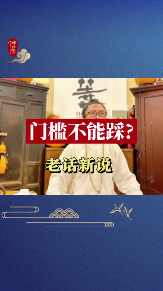 为什么门槛不能踩在上面为什么在线