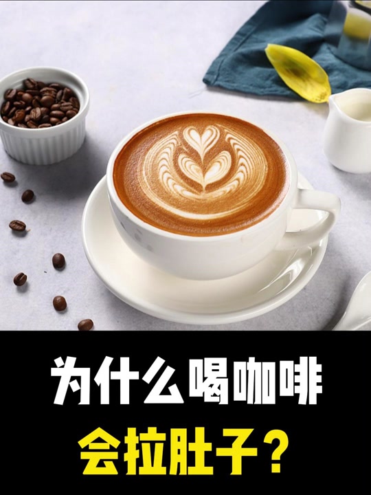 为什么一喝咖啡就拉肚子