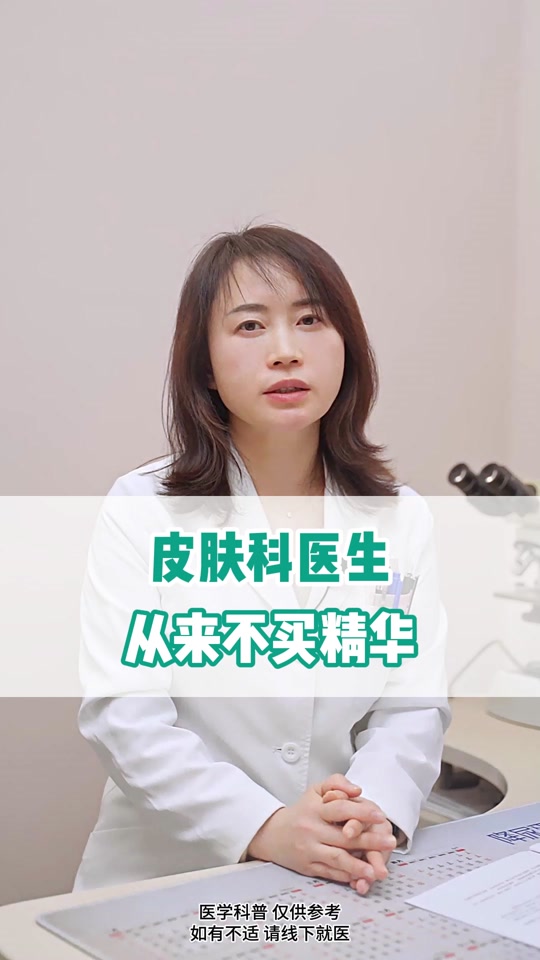 皮肤科医生倩小白:皮肤科医生从来不买精华#皮肤科 #护肤 #精华
