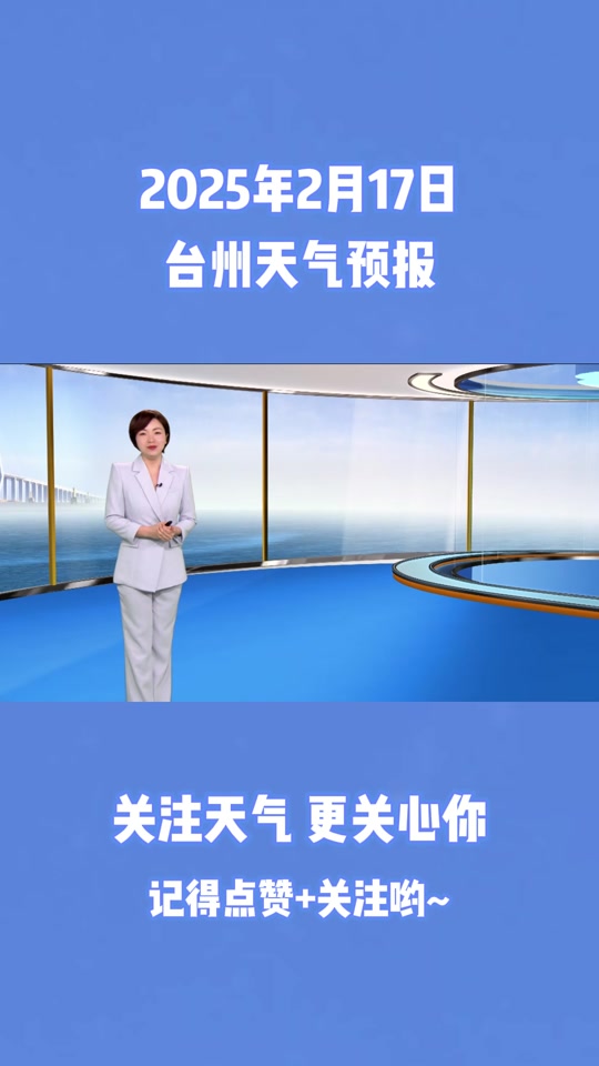 台州天气预报一周7天今日情况