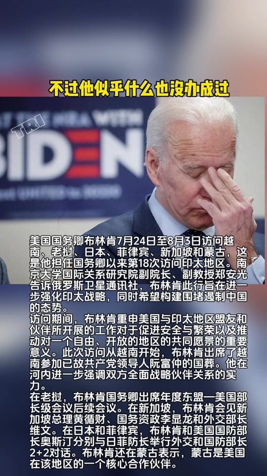 美国国务卿布林肯7月24日至8月3日访问越南,老挝,日本,菲律宾,新加坡