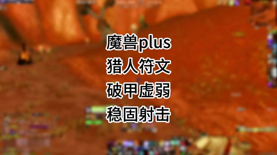 魔兽世界plus猎人毕业头如何制作 - 抖音