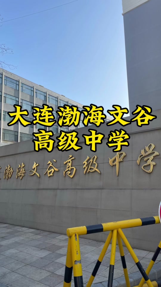 大连渤海高中收费标准 - 抖音