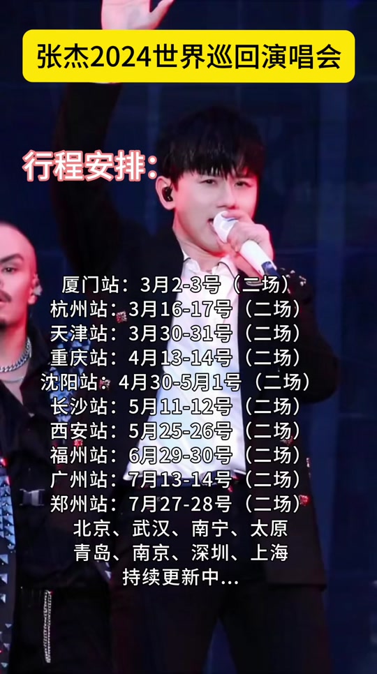 2024张杰巡回演唱会行程安排,"杰迷们","星星们"你们最期待在哪里.