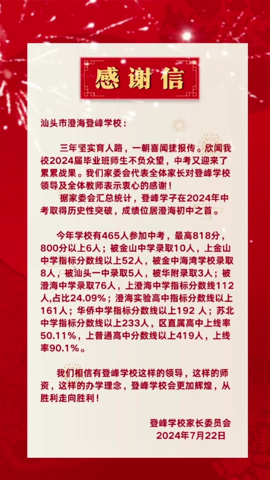 感谢信 汕头市澄海登峰学校: 三年坚实育人路,一朝喜闻捷报传.