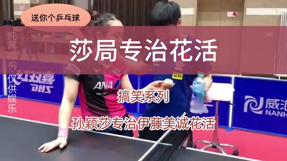 孙颖莎反超伊藤美诚 - 抖音