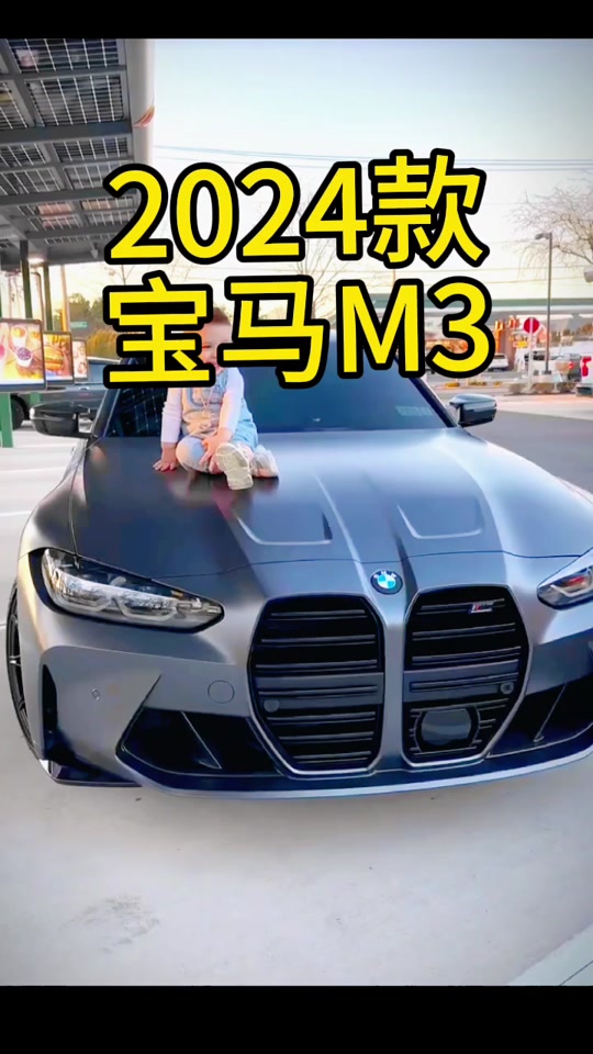 宝马m3新款2024落地价 - 抖音