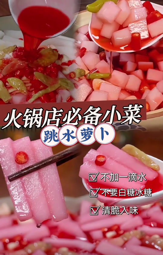 酸辣萝卜抖音=酸辣萝卜视频教程