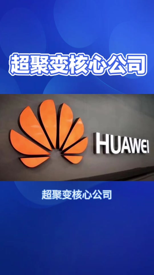 华为超聚变公司=华为超聚变公司股票