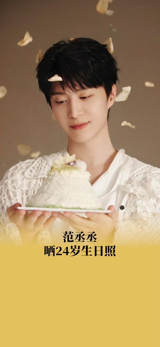 范丞丞生日有好多范丞丞 - 抖音