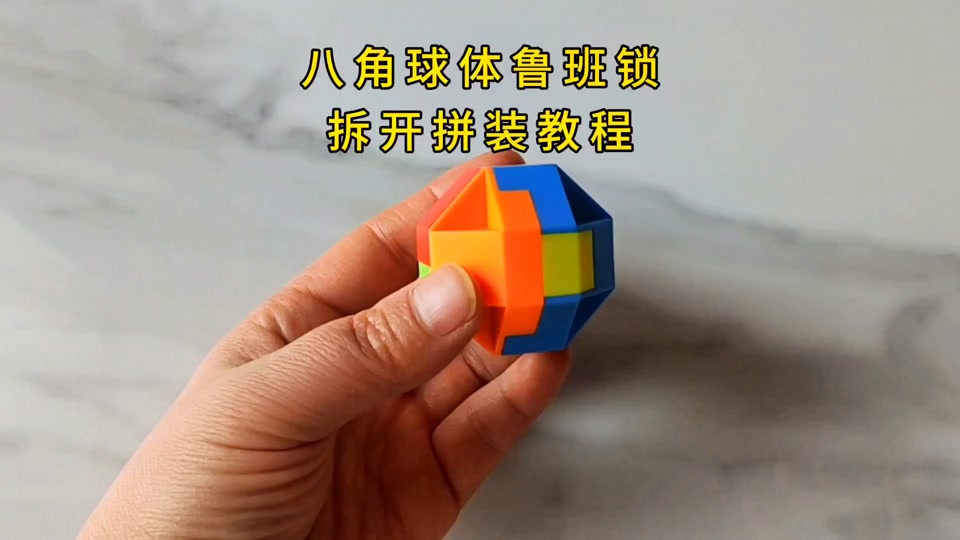 8角塑料鲁班锁教程_八角鲁班锁怎样拼装_八角鲁班锁玩具图解大全 - 抖