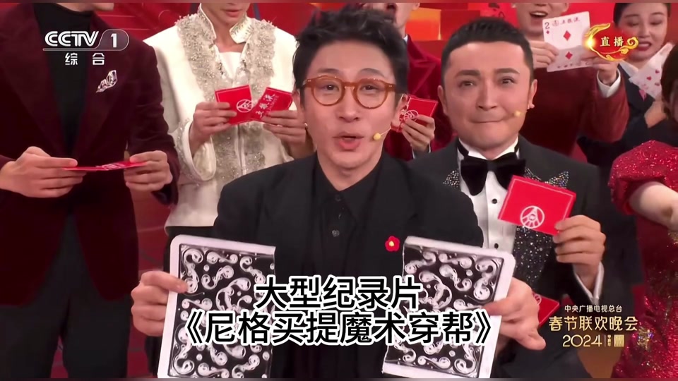 24年春晚最佳喜剧,尼格买提魔术失误#尼格买提回应牌没对上 #春晚