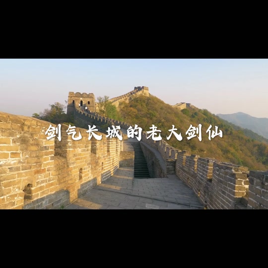 剑气长城f4 - 抖音