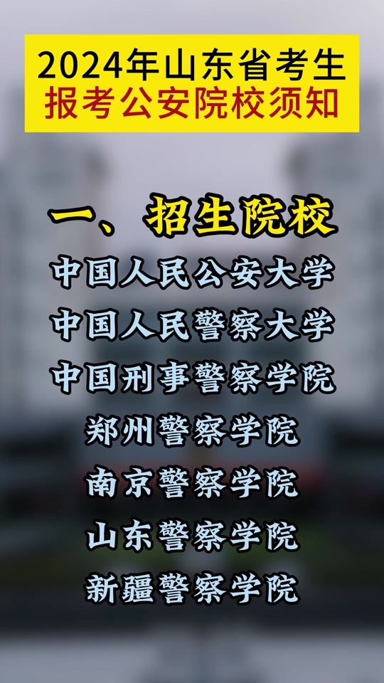 南京警察学院2024山东招生录取时间 - 抖音