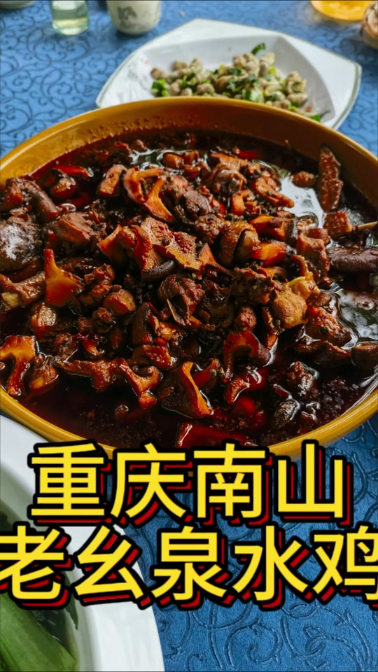 德志泓廉美食与食疗:重庆南山老幺泉水鸡#美味刺激味蕾##重庆奇味特色