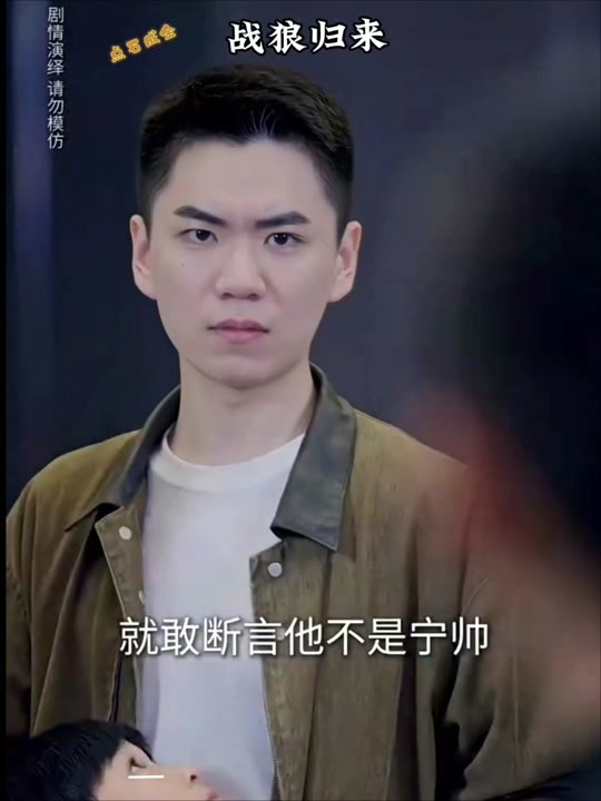 战狼归来宁峰扮演者 - 抖音