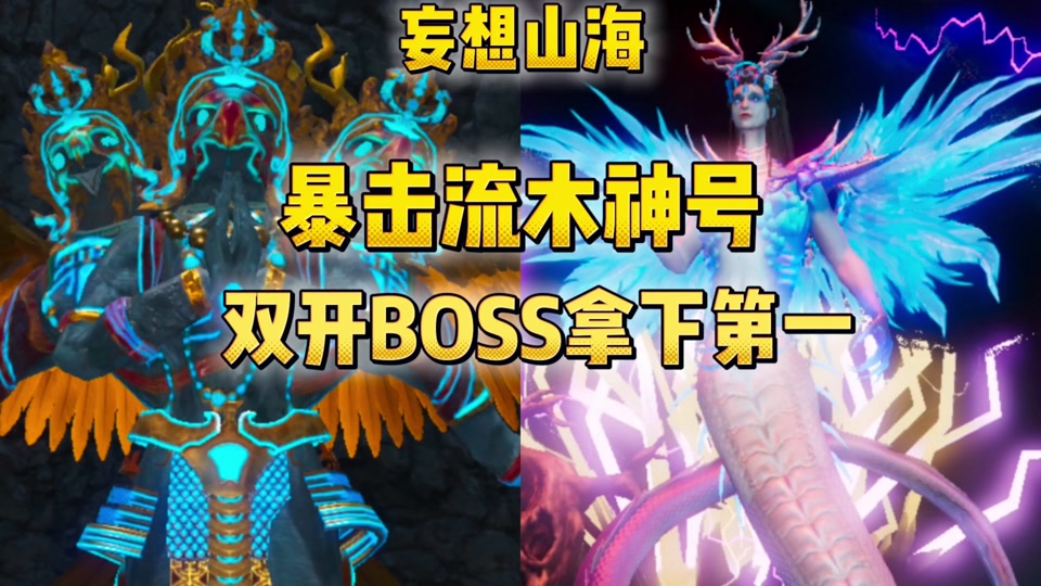 妄想山海世界boss灵蕴最佳配置 - 抖音