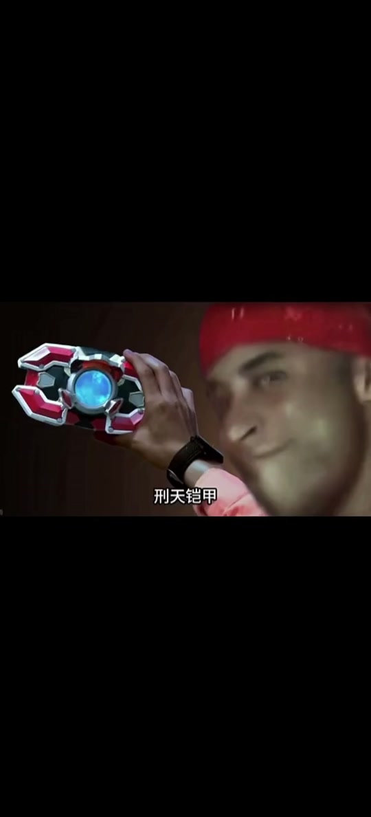 刑天铠甲恶搞