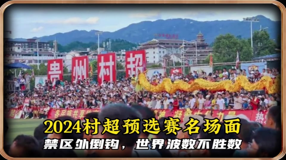 小站村超联赛2024 - 抖音