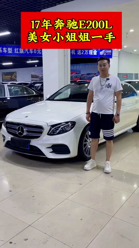 17奔驰e200l二手 - 抖音