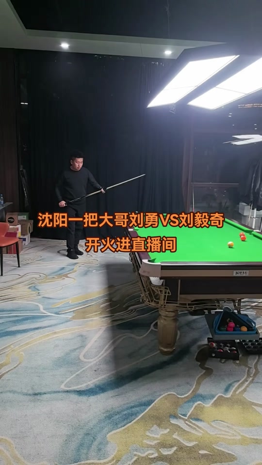 沈阳台球第一杆刘勇 - 抖音