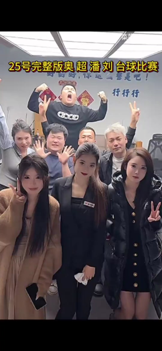 张智超潘宏台球赛回放我说怎么卡了 - 抖音