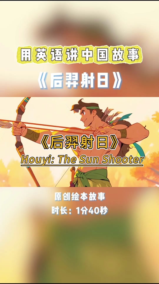 后羿射日英语绘本