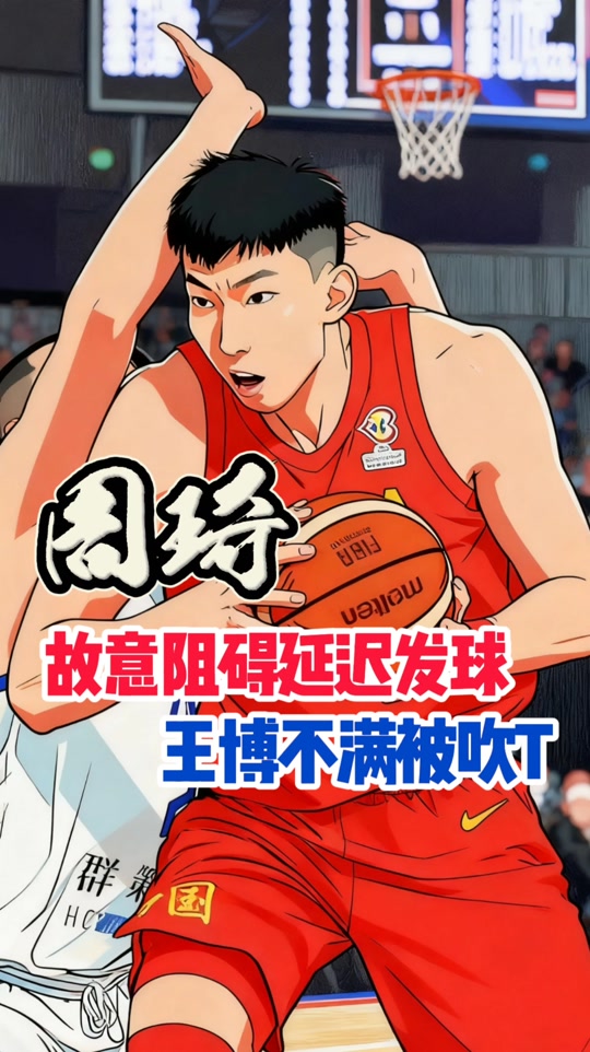 周琦干扰发球后续会有反转吗